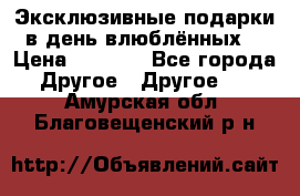 Эксклюзивные подарки в день влюблённых! › Цена ­ 1 580 - Все города Другое » Другое   . Амурская обл.,Благовещенский р-н